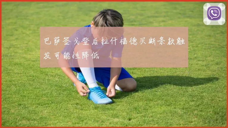 巴萨签戈登后拉什福德买断条款触发可能性降低