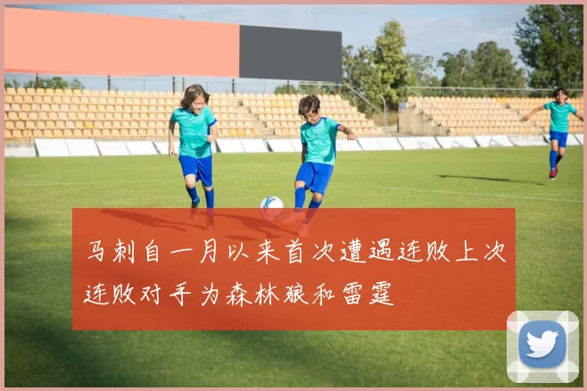 马刺自一月以来首次遭遇连败上次连败对手为森林狼和雷霆