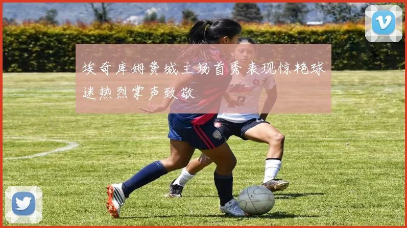 埃奇库姆费城主场首秀表现惊艳球迷热烈掌声致敬