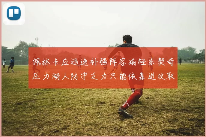 佩林卡应迅速补强阵容减轻东契奇压力湖人防守乏力只能依靠进攻取胜